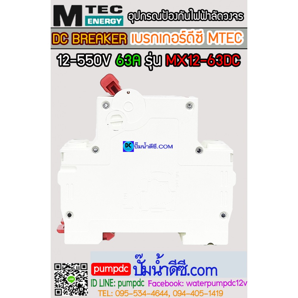 เบรกเกอร์ดีซี MTEC 12-550V 63A รุ่น MX12-63D